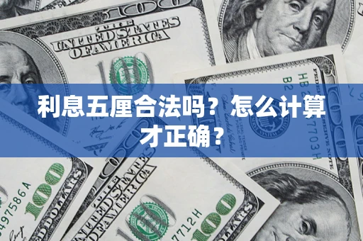 济南利息五厘合法吗？怎么计算才正确？