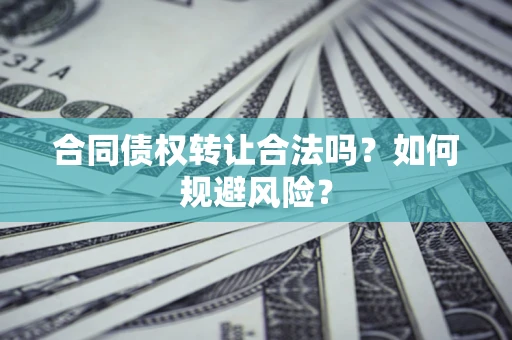 济南合同债权转让合法吗?如何规避风险? 济南合同债权转让合法吗?如何规避风险?