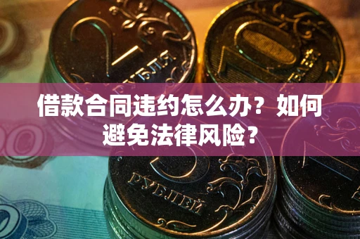 济南借款合同违约怎么办？如何避免法律风险？