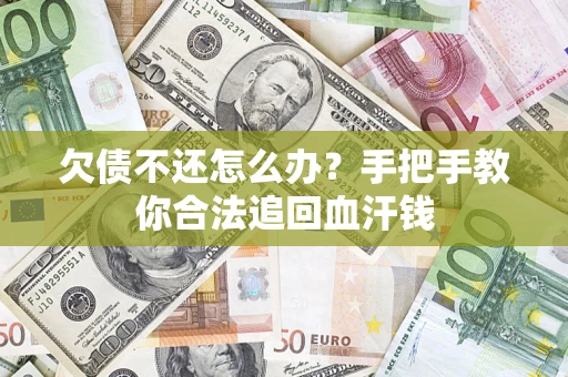 济南欠债不还怎么办?手把手教你合法追回血汗钱 济南欠债不还怎么办?手把手教你合法追回血汗钱