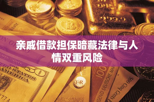 济南亲戚借款担保暗藏法律与人情双重风险