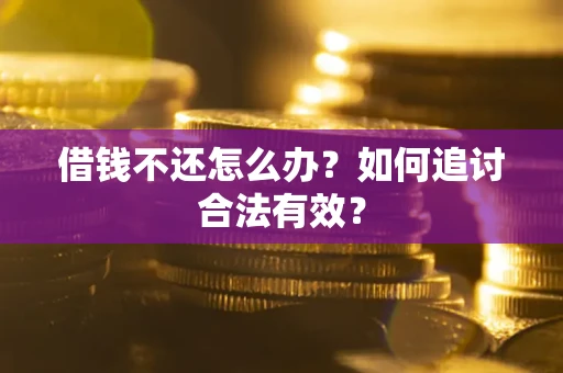 济南借钱不还怎么办？如何追讨合法有效？