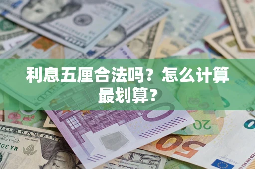 济南利息五厘合法吗？怎么计算最划算？