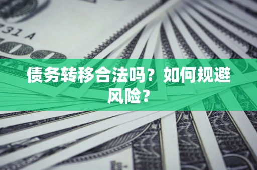 济南债务转移合法吗？如何规避风险？