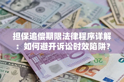 济南担保追偿期限法律程序详解：如何避开诉讼时效陷阱？