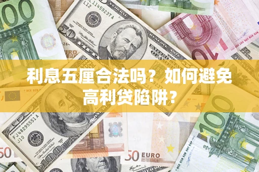 济南利息五厘合法吗？如何避免高利贷陷阱？