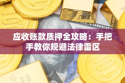 济南应收账款质押全攻略：手把手教你规避法律雷区