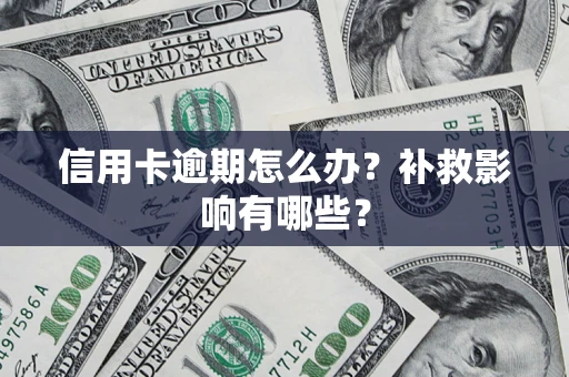 济南信用卡逾期怎么办？补救影响有哪些？