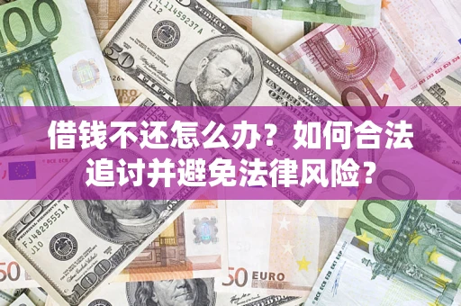 济南借钱不还怎么办？如何合法追讨并避免法律风险？