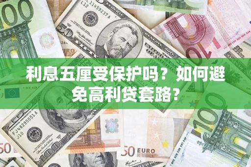 济南利息五厘受保护吗？如何避免高利贷套路？