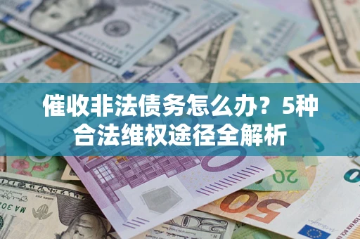 济南催收非法债务怎么办？5种合法维权途径全解析
