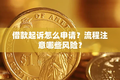 济南借款起诉怎么申请？流程注意哪些风险？