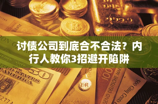 济南讨债公司到底合不合法？内行人教你3招避开陷阱