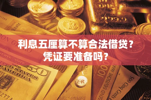 济南利息五厘算不算合法借贷？凭证要准备吗？