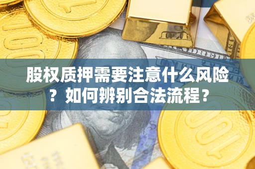 济南股权质押需要注意什么风险？如何辨别合法流程？