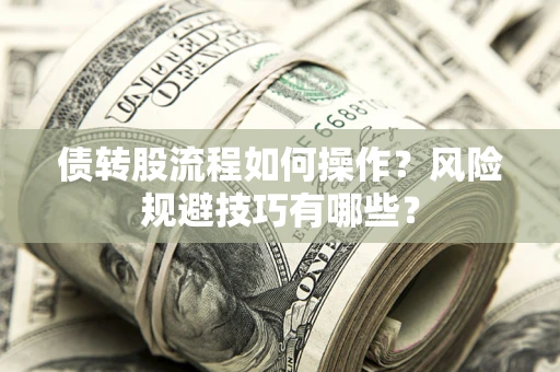 济南债转股流程如何操作？风险规避技巧有哪些？