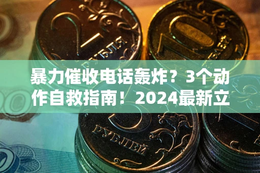 济南暴力催收电话轰炸？3个动作自救指南！2024最新立案标准全解析