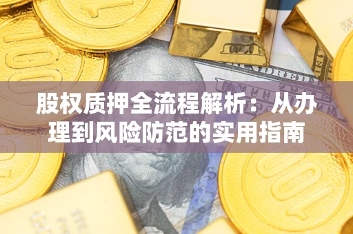 济南股权质押全流程解析：从办理到风险防范的实用指南