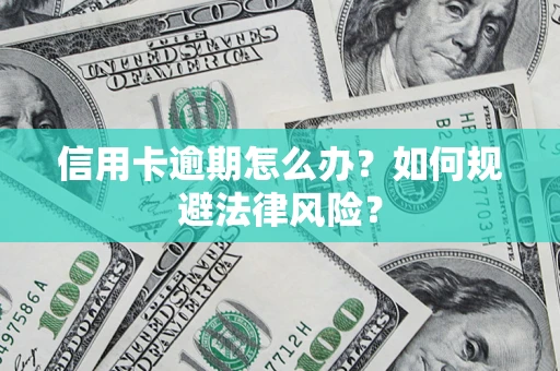 济南信用卡逾期怎么办？如何规避法律风险？