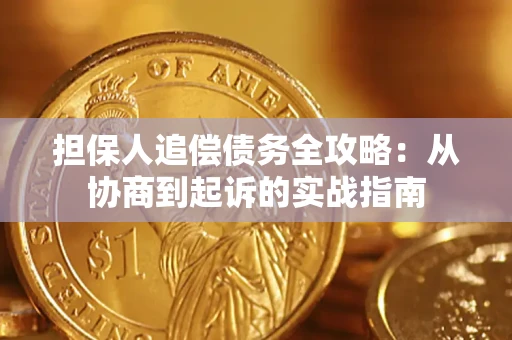 济南担保人追偿债务全攻略:从协商到起诉的实战指南 济南担保人追偿债务全攻略:从协商到起诉的实战指南