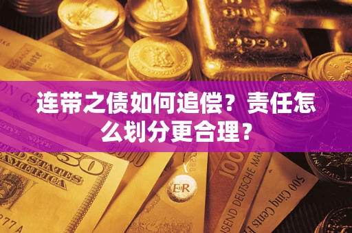 济南连带之债如何追偿？责任怎么划分更合理？
