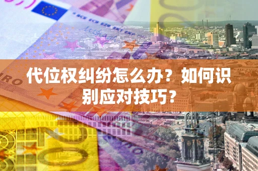 济南代位权纠纷怎么办？如何识别应对技巧？