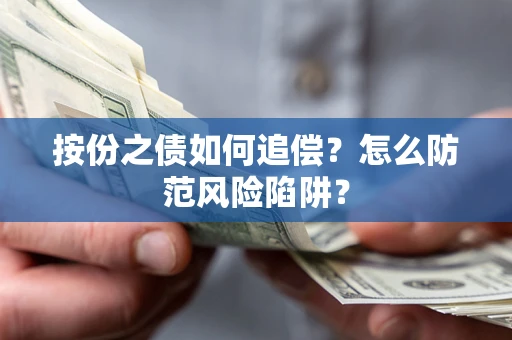 济南按份之债如何追偿？怎么防范风险陷阱？