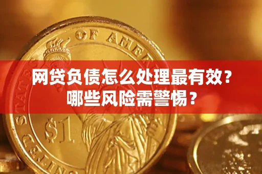 济南网贷负债怎么处理最有效？哪些风险需警惕？