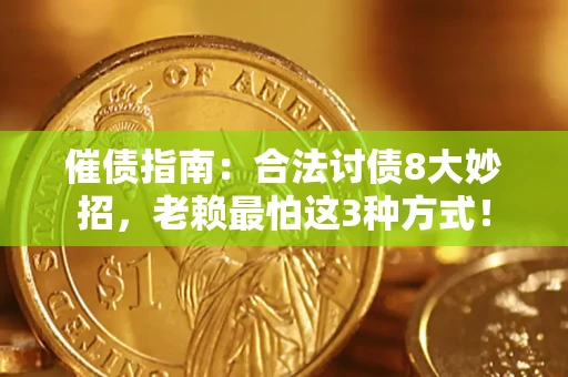 济南催债指南：合法讨债8大妙招，老赖最怕这3种方式！