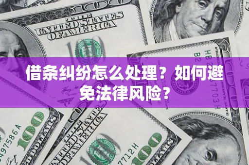 济南借条纠纷怎么处理？如何避免法律风险？