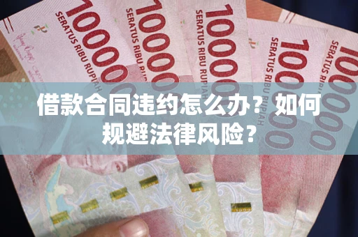 济南借款合同违约怎么办？如何规避法律风险？
