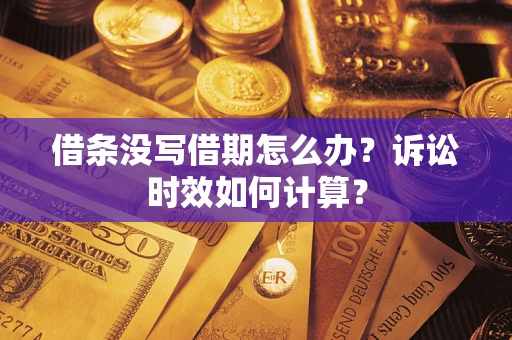 济南借条没写借期怎么办？诉讼时效如何计算？