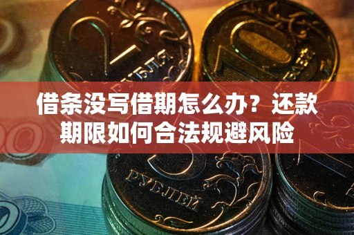 济南借条没写借期怎么办？还款期限如何合法规避风险