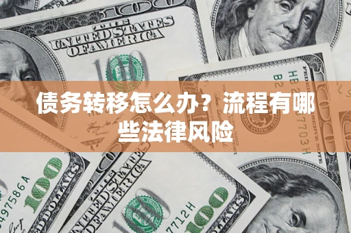 济南债务转移怎么办？流程有哪些法律风险